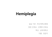 편마비 Hemiplegia에 대한 ppt