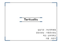 기운목, 사경, torticollis