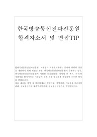 한국방송통신전파진흥원 자기소개서합격예문+면접질문/한국방송통신전파진흥원 자소서,한국방송통신전파진흥원 자소서,한국방송통신전파진흥원 지원동기,한국방송통신전파진흥원 자기소개서,한국방송통신전파진흥원 채용,한국방송통신전파진흥원 자격검정본부,한국방송통신전파진흥원자기소개서,한국방송통신전파진흥원 합격자소서,한국방송통신전파진흥원 합격자기소개서