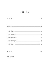 세스코의 서비스 마케팅 성공전략
