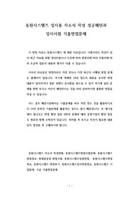 동원시스템즈 입사용 자소서 작성 성공패턴과 입사시험 기출면접문제
