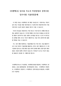 GS엔텍(주) 입사용 자소서 작성방법과 경력사원 입사시험 기출면접문제
