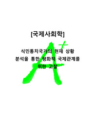 [A+ 프리미엄자료레포트][국제사회학] 식민통치국가의 현재 상황 분석을 통한 평화적 국제관계를 위한 고찰.hwp