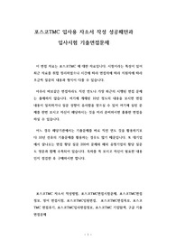 포스코TMC 입사용 자소서 작성 성공패턴과 입사시험 기출면접문제