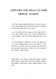 금성백조주택(주) 입사를 위한자소서 작성 성공패턴 기출면접시험  입사시험경향