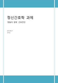 정신간호학 영화 양들의침묵 간호진단
