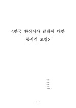 한국 환상서사 갈래에 대한 통시적 고찰