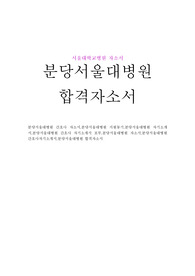 분당서울대병원 자기소개서합격예시/분당서울대학교병원 자소서”분당서울대병원 간호사 자소서,분당서울대병원 지원동기,분당서울대병원 자기소개서,분당서울대병원 간호사 자기소개서 포부,분당서울대병원 자소서,분당서울대병원간호사자기소개서,분당서울대병원 합격자소서,분당 서울대병원 간호사 자소서 성장과정,분당서울대병원 간호사자기소개서,분당서울대병원간호사자소서
