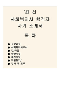 [최신합격자수기][사회복지사][자소서]