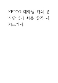 KEPCO 대학생 해외봉사단 3기 무스펙으로 서류 전형을 뚫다.