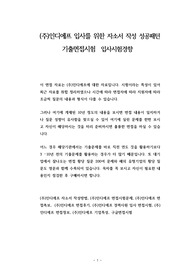 (주)인디에프 입사를 위한 자소서 작성 성공패턴  기출면접시험  입사시험경향