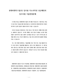 현대비엔지스틸(주) 입사용 자소서작성 성공패턴과 입사시험 기출면접문제