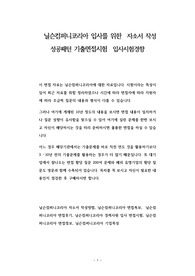 닐슨컴퍼니코리아 입사를 위한  자소서 작성 성공패턴 기출면접시험  입사시험경향