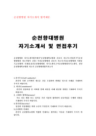 순천향병원 자기소개서합격예시“순천향대학교병원 간호사 자소서+면접후기”(순천향대병원 자소서항목 공통) 부천순천향병원 간호사 자소서,서울순천향병원 지원동기,순천향의 인재상,용산순천향대병원 자기소개서,구미순천향병원자기소개서, 천안 순천향대학교병원 자소서,순천향 자소서, 순천향 간호사 자소서,순천향병원 간호사 자기소개서,순천향병원간호사자기소개서,순천향병원합격자소서