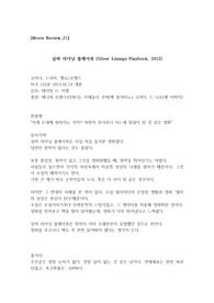 영화&lt;실버 라이닝 플레이북&gt;을 보고[A+자료/최신/리뷰]/[제니퍼 로렌스][미스틱][힐링][브래들리 쿠퍼][감상평]