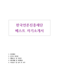 한국언론진흥재단 자기소개서/한국언론진흥재단 자소서,한국언론진흥재단 채용,한국언론진흥재단자소서 항목,한국언론진흥재단 지원동기,한국언론진흥재단 연봉, 한국언론진흥재단 일반행정 자소서, 한국언론진흥재단 일반행정 자기소개서,한국언론진흥재단자기소개서