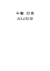 수혈 간호 시나리오