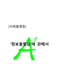 [A++++++프리미엄자료레포트][사회불평등]정보불평등에 관하여.hwp