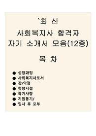 [++++++++++최신합격자수기++++++++][사회복지사][자소서]최신 사회복지사 합격자 자기소개서 모음(12종).hwp
