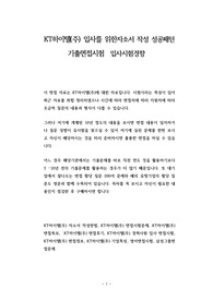 KT하이텔(주) 입사를 위한자소서 작성 성공패턴 기출면접시험  입사시험경향