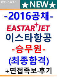 이스타항공자소서 이스타항공자기소개서+이스타항공 자기소개서 면접 승무원+이스타항공 자소서(이스타항공합격자소서/이스타항공승무원자기소개서)이스타항공면접후기(이스타항공 승무원자소서/이스타항공 자기소개서 승무원 연봉)이스타항공면접 자기소개서, 이스타항공 자소서, 이스타항공자소서 항목,이스타항공 면접후기,이스타항공지원동기,이스타항공면접자소서,이스타항공면접후기자기소개서