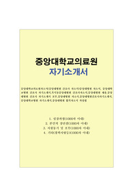 중앙대학교병원 자소서 면접