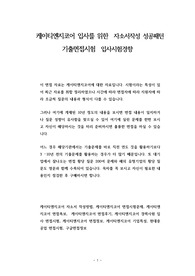 케이티엔지코어 입사를 위한  자소서작성 성공패턴 기출면접시험  입사시험경향