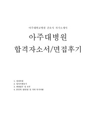 아주대병원 자소서
