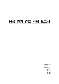심근경색 STEMI 간호과정