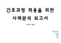 아동간호 간호과정(가와사키)
