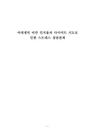여대생의 비만 인지율과 다이어트 시도로 인한 스트레스 상관관계