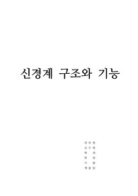 [성인간호학] 신경계 구조와 기능