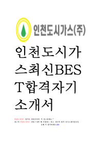 인천도시가스 ICGAS 최신 BEST 합격 자기소개서!!!