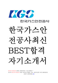 한국가스안전공사 KGS 최신 BEST 합격 자기소개서!!!