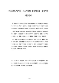 리드코프 입사용  자소서작성  성공패턴과   입사시험 면접문제