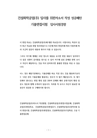 건설화학공업(주) 입사를 위한자소서 작성 성공패턴 기출면접시험  입사시험경향