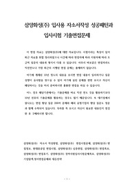 삼양화성(주) 입사용 자소서작성 성공패턴과  입사시험 기출면접문제