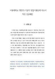 서울대학교 행정직 - 기술직 면접기출문제 자소서 작성 성공패턴