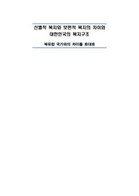 선별적 복지와 보편적 복지의 차이와 대한민국의 복지구조  - 북유럽 국가와의 차이를 토대로