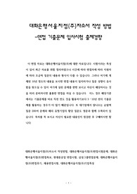 대화은행서울지점(주)자소서 작성 방법 -면접 기출문제 입사시험 출제경향
