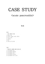 [성인간호학] 내과 실습 CASE - 급성 췌장염 & 문헌고찰