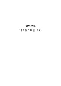정보보호 -  네트워크보안 조사