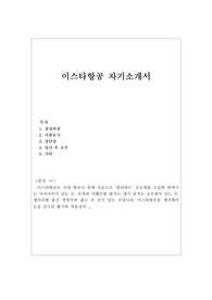 이스타항공자기소개서·이스타항공자소서/이스타항공 승무원 자소서+면접질문,이스타항공 채용, 이스타항공 승무원 자기소개서(제주항공 승무원,티웨이항공,진에어,에어부산 등 저가항공사 자소서 참고가능)이스타항공 지원동기, 이스타항공 연봉, 이스타항공 합격자소서 작성법,이스타항공승무원채용, 이스타항공 자기소개서, 이스타항공 자소서,이스타항공면접자료