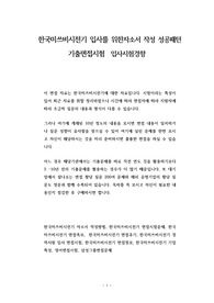 한국미쓰비시전기 입사를 위한자소서 작성 성공패턴 기출면접시험  입사시험경향