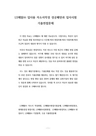 LS메탈㈜ 입사용 자소서작성 성공패턴과 입사시험 기출면접문제