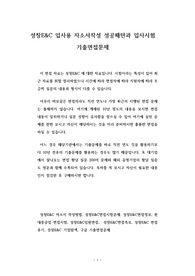 성창E&amp;C 입사용 자소서작성 성공패턴과 입사시험 기출면접문제