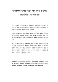 한국몰렉스 입사를 위한  자소서작성 성공패턴 기출면접시험  입사시험경향
