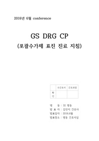 GS(일반외과) DRG CP (포괄수과제 표준 진료 지침)