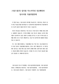 스틸드림(주) 입사용 자소서작성 성공패턴과 입사시험 기출면접문제