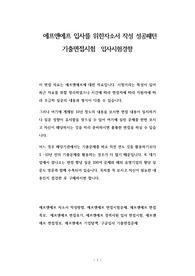 에프앤에프 입사를 위한자소서 작성 성공패턴 기출면접시험  입사시험경향